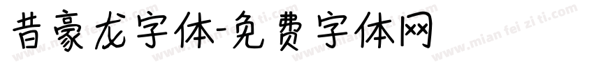昔豪龙字体字体转换