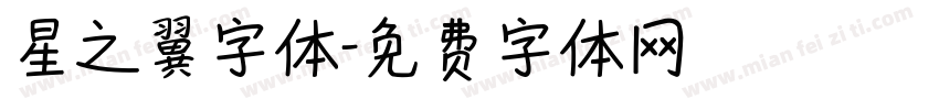 星之翼字体字体转换