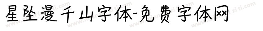 星坠漫千山字体字体转换