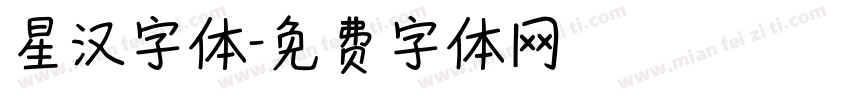 星汉字体字体转换