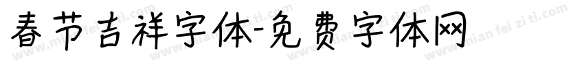 春节吉祥字体字体转换