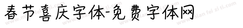 春节喜庆字体字体转换