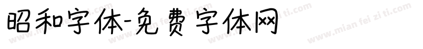 昭和字体字体转换