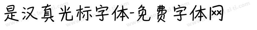 是汉真光标字体字体转换
