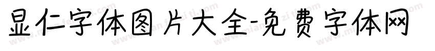 显仁字体图片大全字体转换
