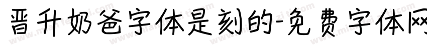晋升奶爸字体是刻的字体转换