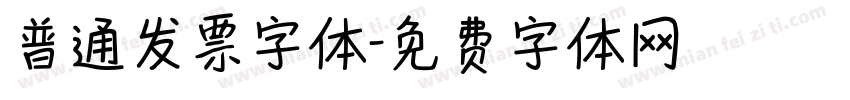普通发票字体字体转换