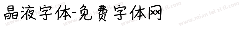 晶液字体字体转换
