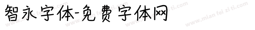 智永字体字体转换