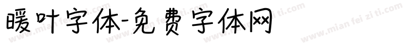 暖叶字体字体转换
