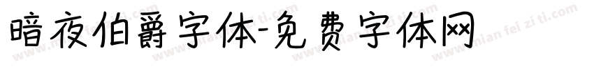 暗夜伯爵字体字体转换