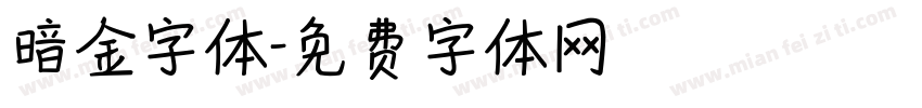 暗金字体字体转换