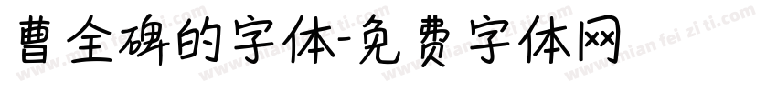 曹全碑的字体字体转换
