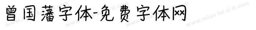 曾国藩字体字体转换