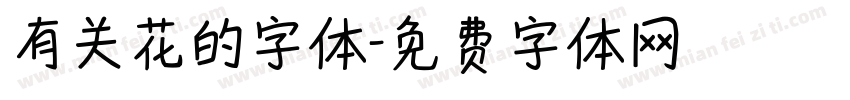 有关花的字体字体转换