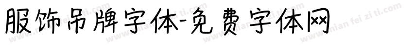 服饰吊牌字体字体转换