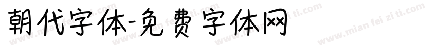 朝代字体字体转换
