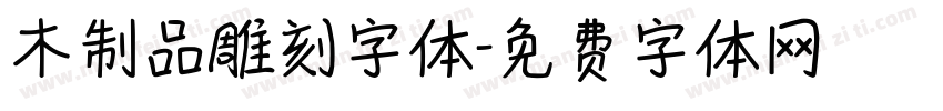 木制品雕刻字体字体转换