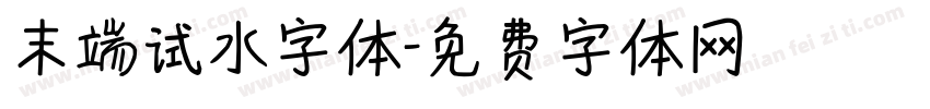 末端试水字体字体转换