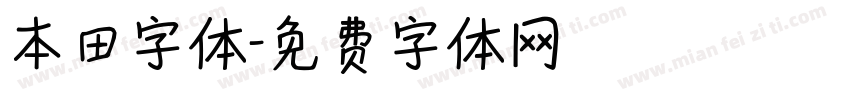 本田字体字体转换