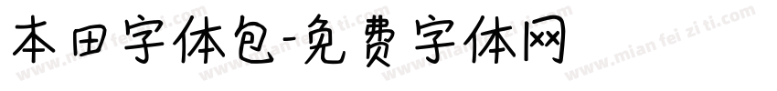 本田字体包字体转换