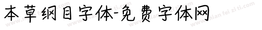 本草纲目字体字体转换