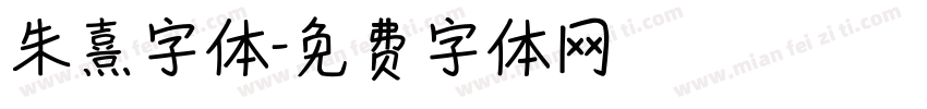 朱熹字体字体转换