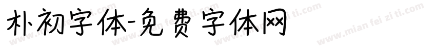 朴初字体字体转换