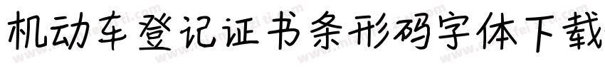 机动车登记证书条形码字体下载字体转换