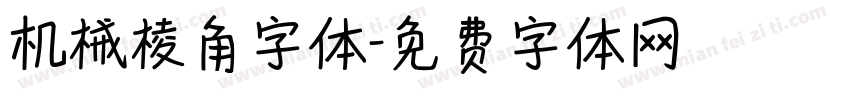 机械棱角字体字体转换