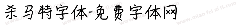 杀马特字体字体转换