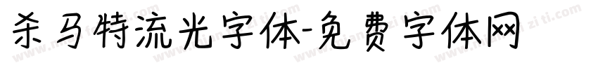 杀马特流光字体字体转换