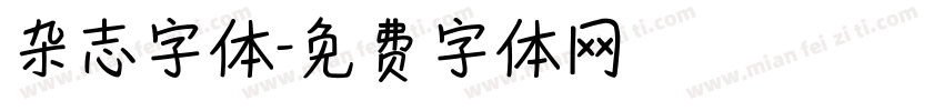 杂志字体字体转换