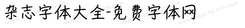 杂志字体大全字体转换