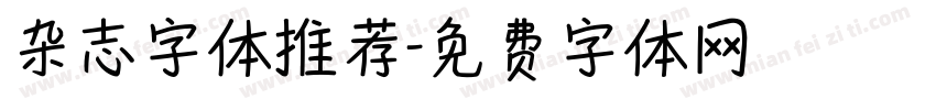 杂志字体推荐字体转换