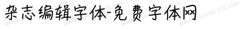 杂志编辑字体字体转换