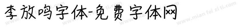 李放鸣字体字体转换