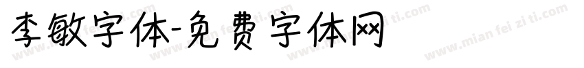 李敏字体字体转换