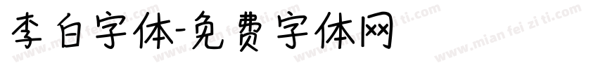 李白字体字体转换