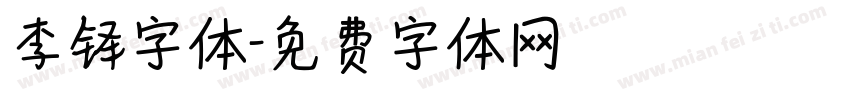 李铎字体字体转换