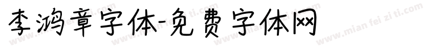 李鸿章字体字体转换
