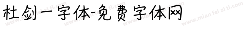 杜剑一字体字体转换