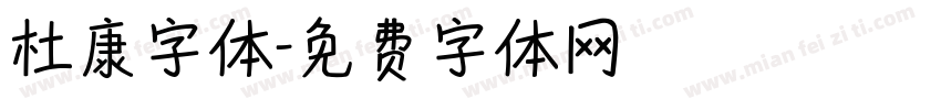 杜康字体字体转换
