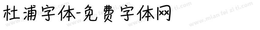 杜浦字体字体转换