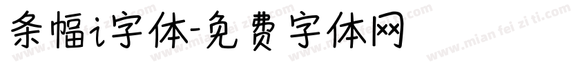 条幅i字体字体转换