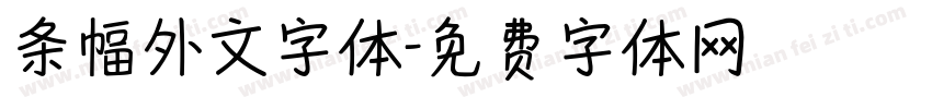 条幅外文字体字体转换