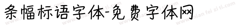 条幅标语字体字体转换