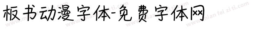 板书动漫字体字体转换