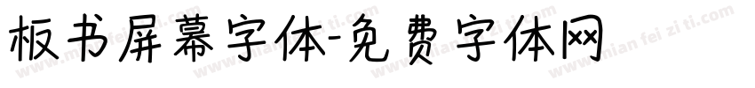 板书屏幕字体字体转换