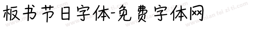 板书节日字体字体转换